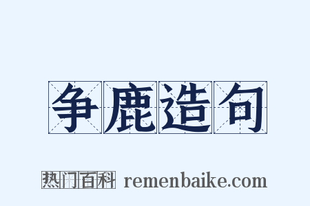 争鹿造句是什么意思的图片